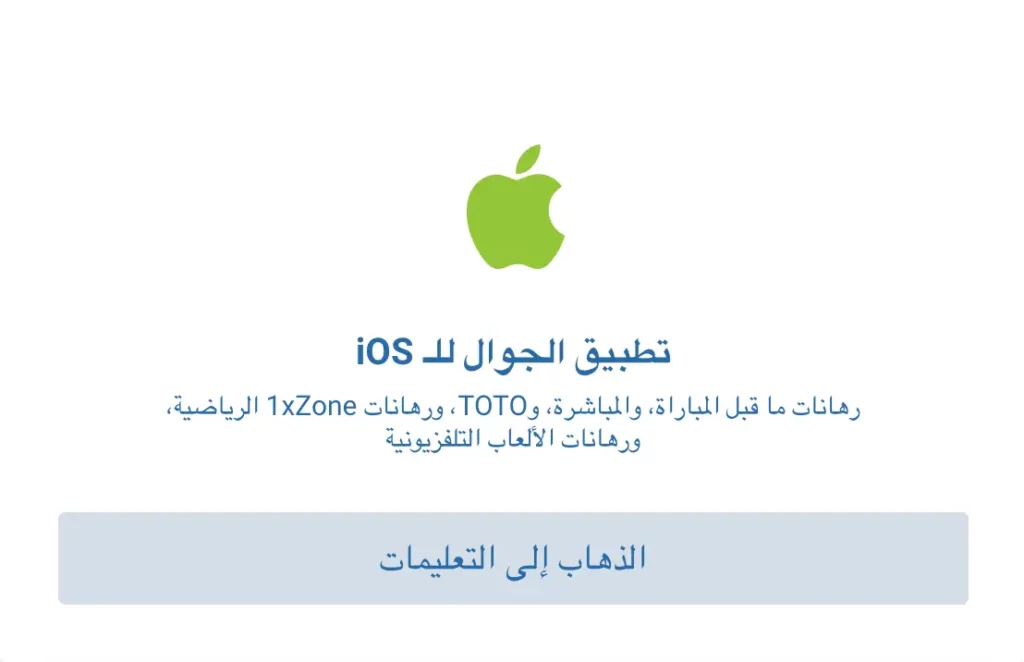 شاشة تطبيق كازينو 1xBet تحميل للايفون للاعبين المغربيين