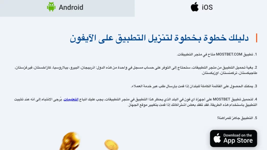 تعليمات تحميل كازينو Mostbet أبل للاعبين المغربيين