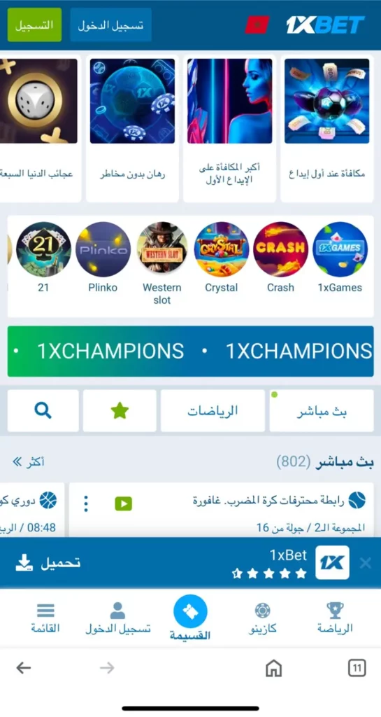 منصة 1xBet ألعاب محمولة كازينو في المغرب مع إيداعات آمنة، ومجموعة واسعة من ألعاب الكازينو للاعبين المغربيين.