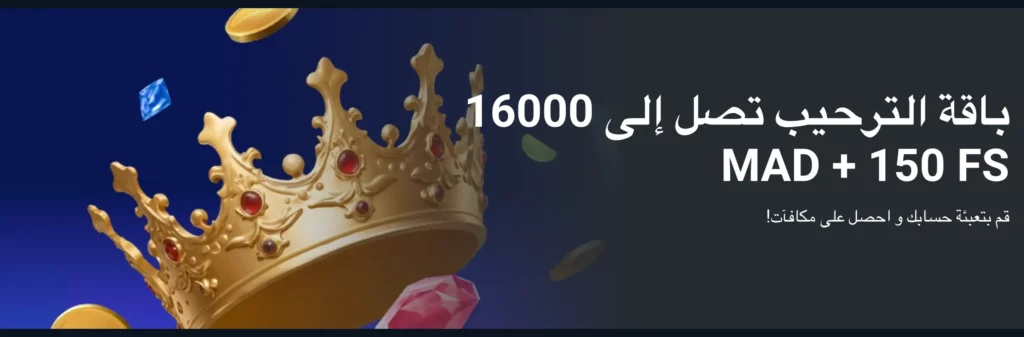 يقدم كازينو 1xBet مكافأة ترحيبية تتضمن مكافأة إيداع بقيمة 16,000 درهم مغربي، و150 دورة مجانية للاعبين المغربيين الجدد.