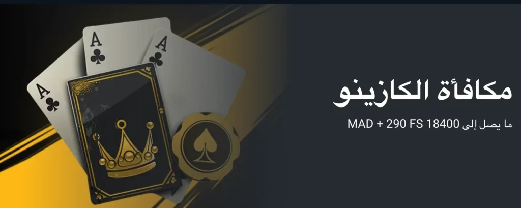 مكافأة ترحيب كازينو MelBet تصل إلى 18,400 درهم مغربي مع 290 ​​دورة مجانية للاعبين المغربيين
